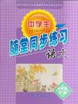 2024年隨堂同步練習(xí)七年級(jí)語(yǔ)文下冊(cè)人教版