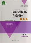 2024年人教金學典同步解析與測評學考練九年級語文下冊人教版