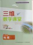 2024年三維數(shù)字課堂七年級地理下冊人教版