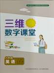 2024年三維數(shù)字課堂六年級英語下冊人教版