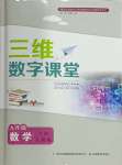 2024年三維數(shù)字課堂九年級數(shù)學(xué)下冊人教版