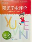 2024年陽光學(xué)業(yè)評價四年級語文下冊人教版