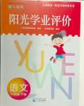 2024年陽光學(xué)業(yè)評價六年級語文下冊人教版