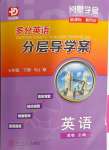 2024年分層導學案七年級英語下冊滬教版