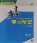 2024年步步高學(xué)習(xí)筆記高中化學(xué)必修第二冊人教版