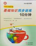 2024年基礎(chǔ)知識同步訓(xùn)練10分鐘八年級英語下冊滬教版深圳