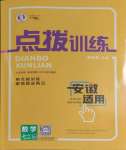 2024年點(diǎn)撥訓(xùn)練七年級(jí)數(shù)學(xué)下冊(cè)滬科版安徽專版