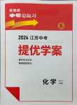 2024年實驗班中考總復(fù)習(xí)化學(xué)人教版江蘇專版