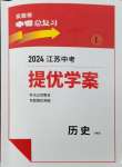 2024年实验班中考总复习历史人教版江苏专版