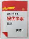 2024年實驗班中考總復(fù)習(xí)英語譯林版江蘇專版