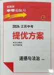 2024年实验班中考总复习道德与法治人教版江苏专版