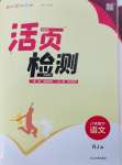 2024年通城學(xué)典活頁檢測八年級語文下冊人教版