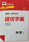 2024年實(shí)驗(yàn)班中考總復(fù)習(xí)物理蘇科版江蘇專(zhuān)版