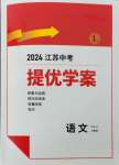 2024年實(shí)驗(yàn)班中考總復(fù)習(xí)語文人教版江蘇專版