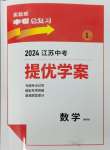 2024年實(shí)驗(yàn)班中考總復(fù)習(xí)數(shù)學(xué)通用版江蘇專(zhuān)版