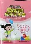 2024年歡樂校園成長大本營三年級(jí)英語下冊(cè)譯林版