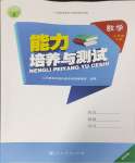 2024年能力培養(yǎng)與測試三年級數(shù)學下冊人教版湖南專版