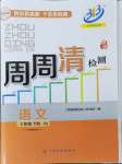 2024年周周清檢測(cè)七年級(jí)語(yǔ)文下冊(cè)人教版