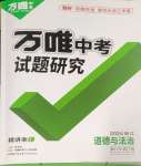 2024年万唯中考试题研究道德与法治浙江专版