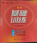 2024年同步實踐評價課程基礎(chǔ)訓(xùn)練湖南少年兒童出版社八年級語文下冊人教版