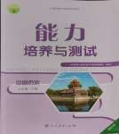 2024年能力培養(yǎng)與測(cè)試七年級(jí)中國(guó)歷史下冊(cè)人教版湖南專版