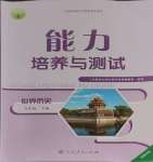 2024年能力培養(yǎng)與測試九年級世界歷史下冊人教版湖南專版