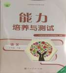 2024年能力培養(yǎng)與測(cè)試七年級(jí)語(yǔ)文下冊(cè)人教版湖南專(zhuān)版