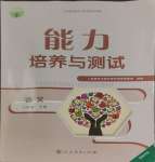 2024年能力培養(yǎng)與測(cè)試八年級(jí)語(yǔ)文下冊(cè)人教版湖南專版