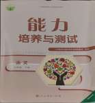 2024年能力培養(yǎng)與測試九年級語文下冊人教版湖南專版