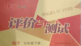 2024年優(yōu)學1+1評價與測試五年級數(shù)學下冊人教版