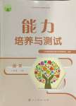 2024年能力培養(yǎng)與測試八年級(jí)語文下冊(cè)人教版