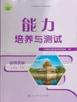 2024年能力培養(yǎng)與測試九年級歷史下冊人教版