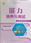 2024年能力培養(yǎng)與測試九年級道德與法治下冊人教版