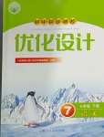 2024年同步測(cè)控優(yōu)化設(shè)計(jì)七年級(jí)語文下冊(cè)人教版