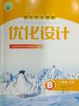 2024年同步測(cè)控優(yōu)化設(shè)計(jì)八年級(jí)語文下冊(cè)人教版