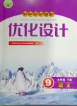 2024年同步測(cè)控優(yōu)化設(shè)計(jì)九年級(jí)語(yǔ)文下冊(cè)人教版