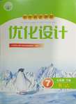 2024年同步測(cè)控優(yōu)化設(shè)計(jì)七年級(jí)英語(yǔ)下冊(cè)人教版