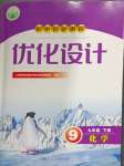 2024年同步測控優(yōu)化設(shè)計九年級化學(xué)下冊人教版