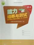 2024年能力培養(yǎng)與測試四年級語文下冊人教版