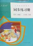 2024年同步練習冊人民教育出版社六年級英語下冊人教版新疆用