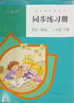 2024年同步練習(xí)冊人民教育出版社三年級英語下冊人教版新疆專版