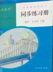 2024年同步練習(xí)冊(cè)人民教育出版社七年級(jí)數(shù)學(xué)下冊(cè)人教版新疆用