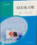 2024年同步練習冊人民教育出版社八年級數(shù)學下冊人教版新疆用