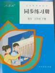 2024年同步練習(xí)冊人民教育出版社五年級數(shù)學(xué)下冊人教版新疆用