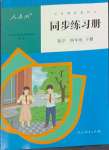 2024年同步練習冊人民教育出版社四年級數(shù)學下冊人教版新疆用