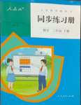 2024年同步練習(xí)冊人民教育出版社三年級數(shù)學(xué)下冊人教版新疆用