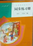 2024年同步练习册人民教育出版社一年级语文下册人教版新疆用