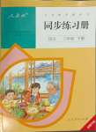 2024年同步練習(xí)冊人民教育出版社三年級語文下冊人教版新疆用