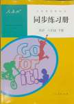 2024年同步練習(xí)冊人民教育出版社八年級英語下冊人教版新疆用