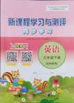 2024年新課程學(xué)習(xí)與測評同步學(xué)習(xí)三年級英語下冊外研版